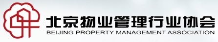 北京物业管理行业协会