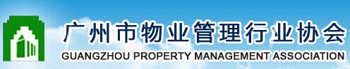 广州市物业管理行业协会