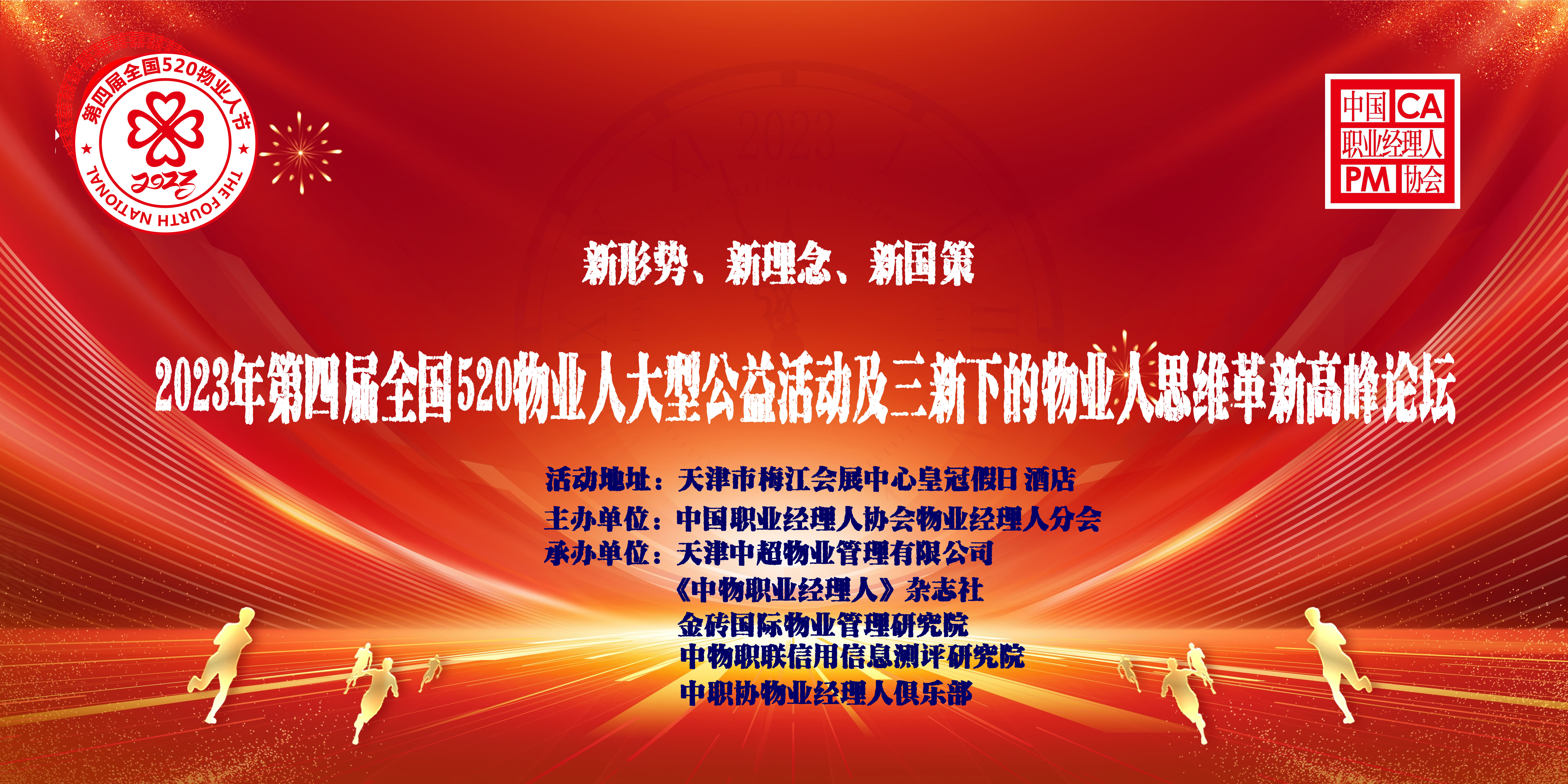 关于开展2023年第四届全国520物业人节优先活动评选的通知