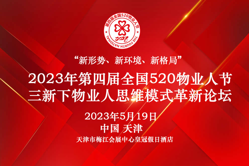 第四届全国520物业人节暨物业人思维方式革新高峰论坛活动通知