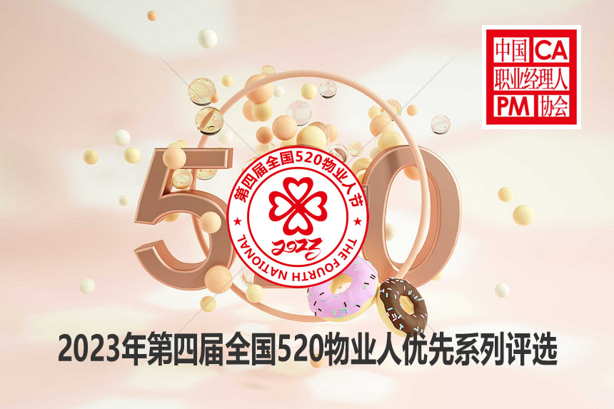 2023年第四届全国520物业人节优先系列活动评选结果