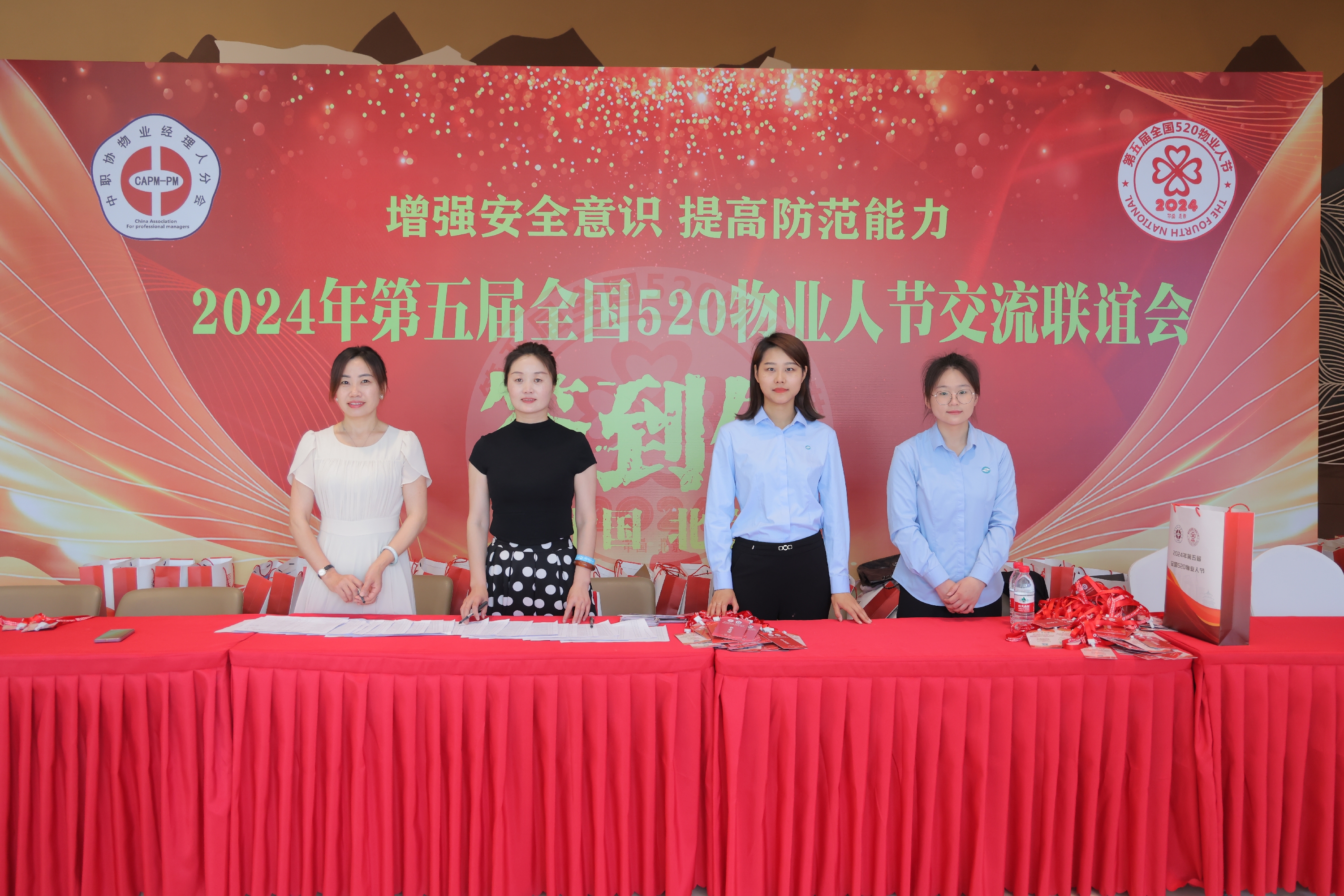 “增强安全意识、提高防范能力”主题论坛暨第五届全国520物业人交流联谊会在北京国际温泉酒店举办圆满成功